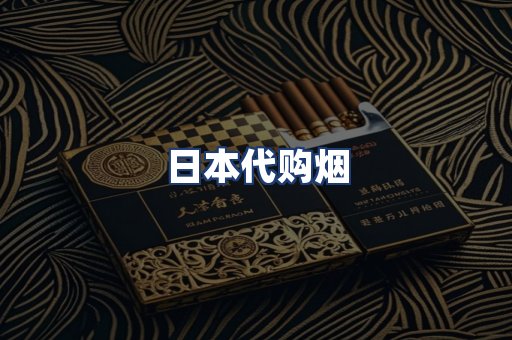 日本代购烟