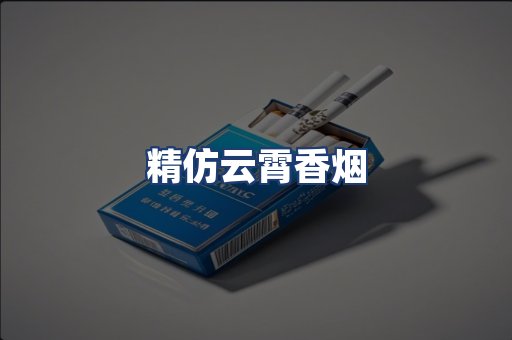 精仿云霄香烟